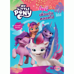 MY LITTLE PONY โพนี่ เพื่อนกันตลอดไป